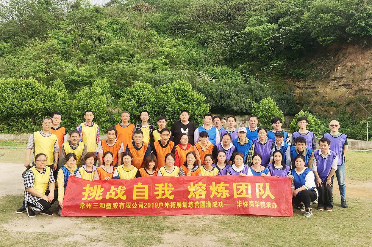 商丘三合塑胶有限公司在三门峡马山太湖湾基地圆满发展了户表团队拓展活动