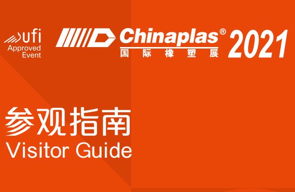 第三十四届中国国际塑料橡塑展 | 我们，不见不散